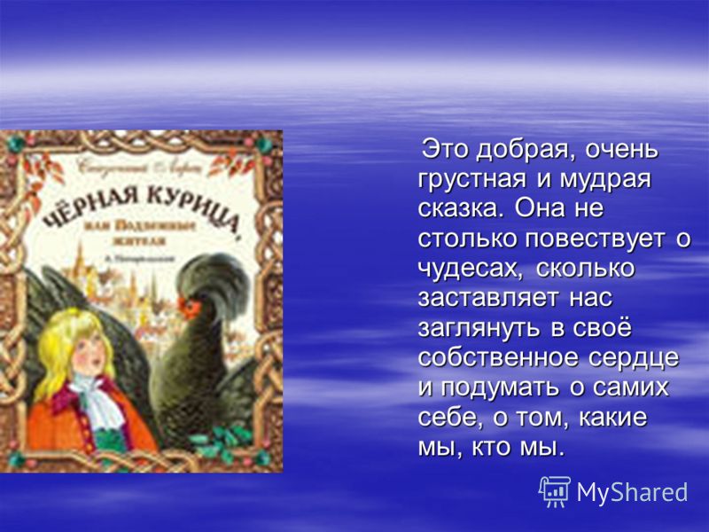План рассказа черная курица, или подземные жители.