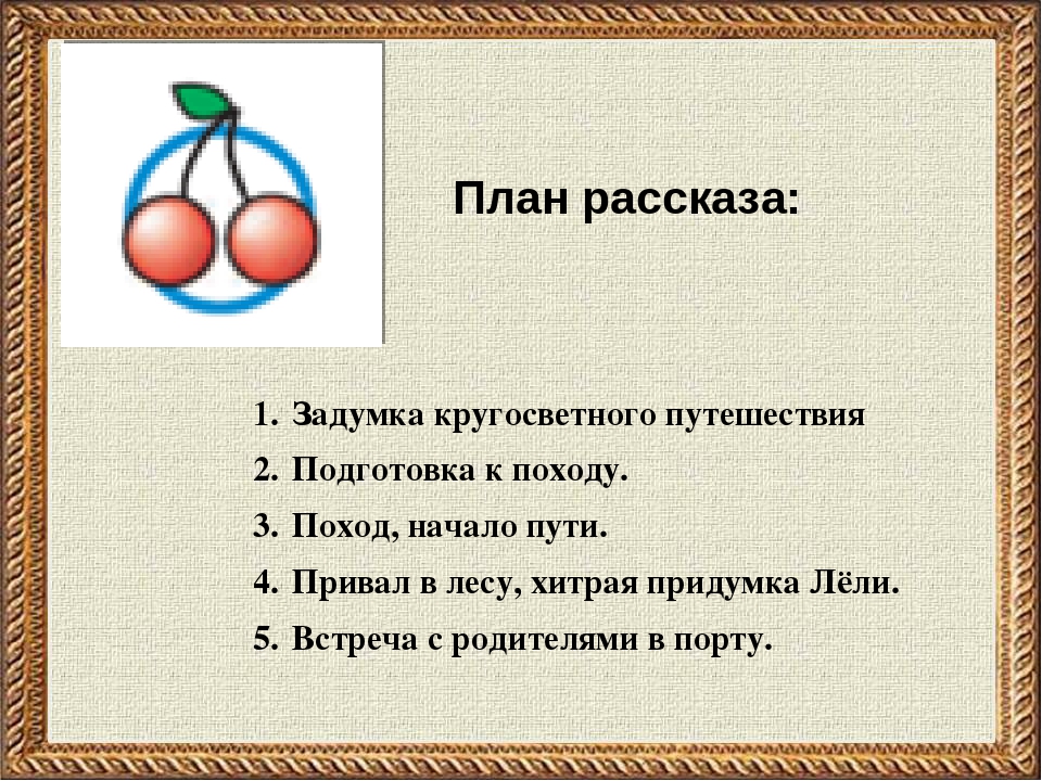 Понемногу: ответы к рассказу "великие путешественники" зощенко по литературному чтению, 3 класс