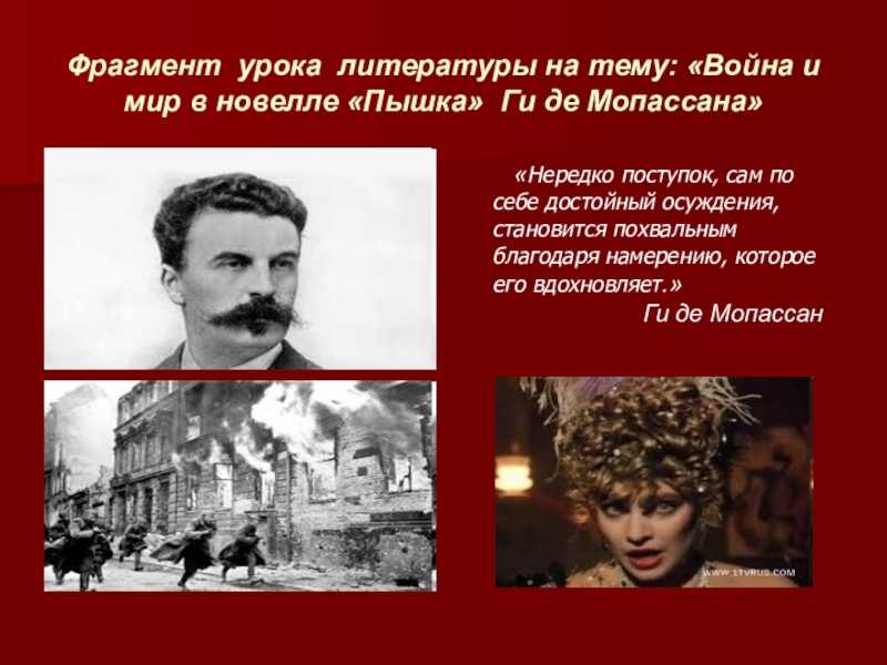 Анализ новеллы пышка мопассана