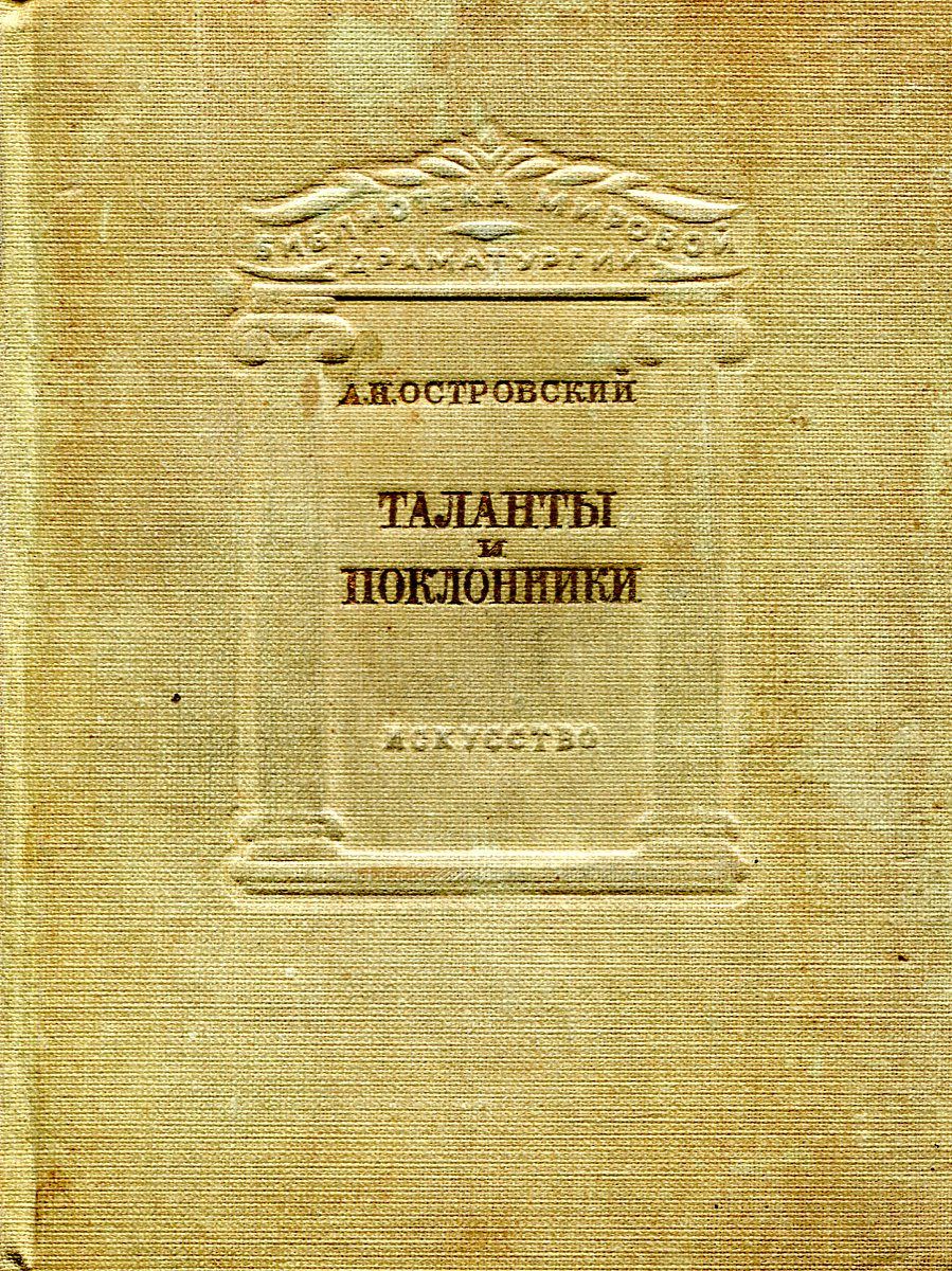 А. н. островский, «таланты и поклонники»: краткое содержание и анализ пьесы