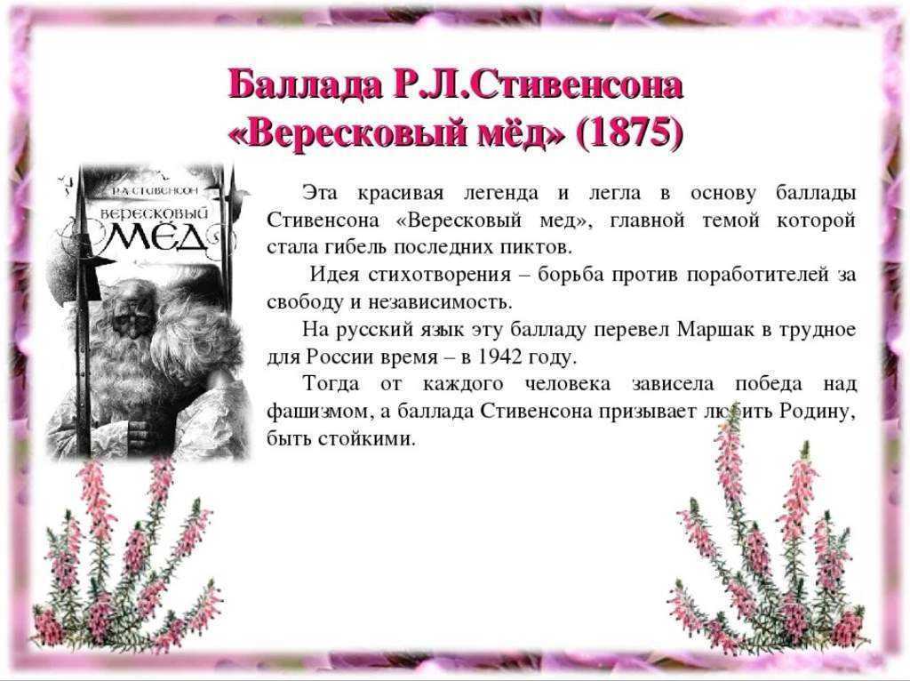 Читательский дневник «вересковый мёд» роберта льюиса стивенсона