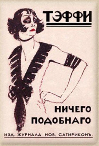 Нравственные проблемы рассказа тэффи «жизнь и воротник» методическая разработка по литературе (8 класс), сочинение