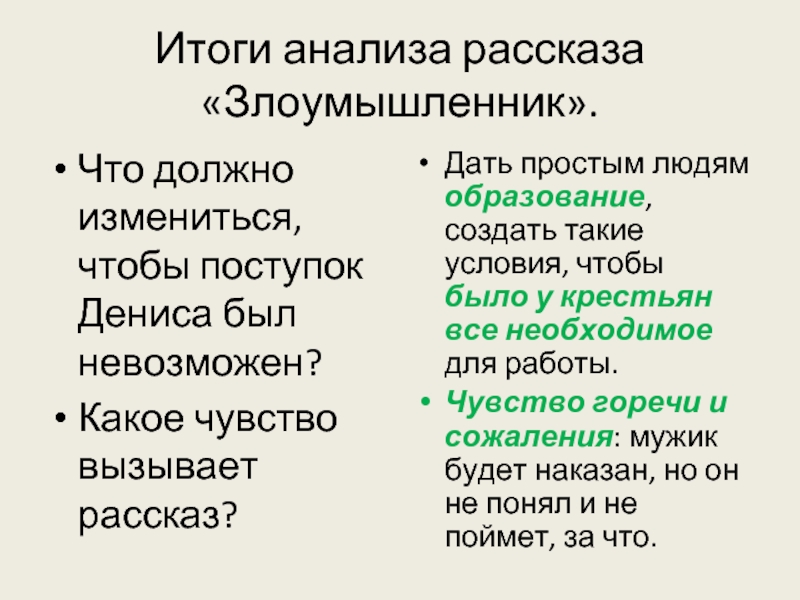 Анализ произведения злоумышленник (рассказа чехова)