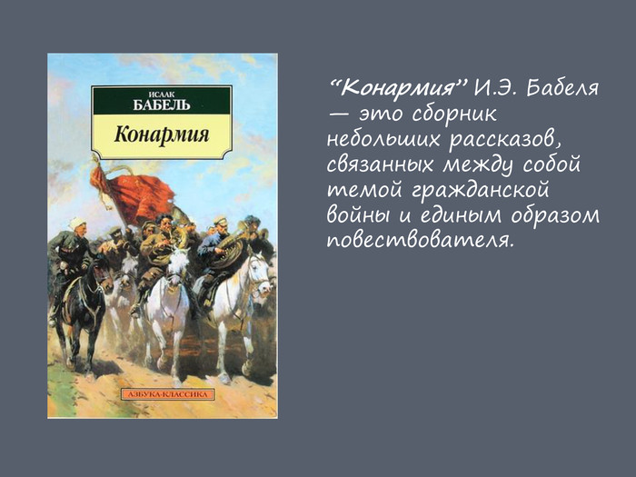 Анализ рассказа бабеля из сборника конармия. анализ “конармия” бабеля и