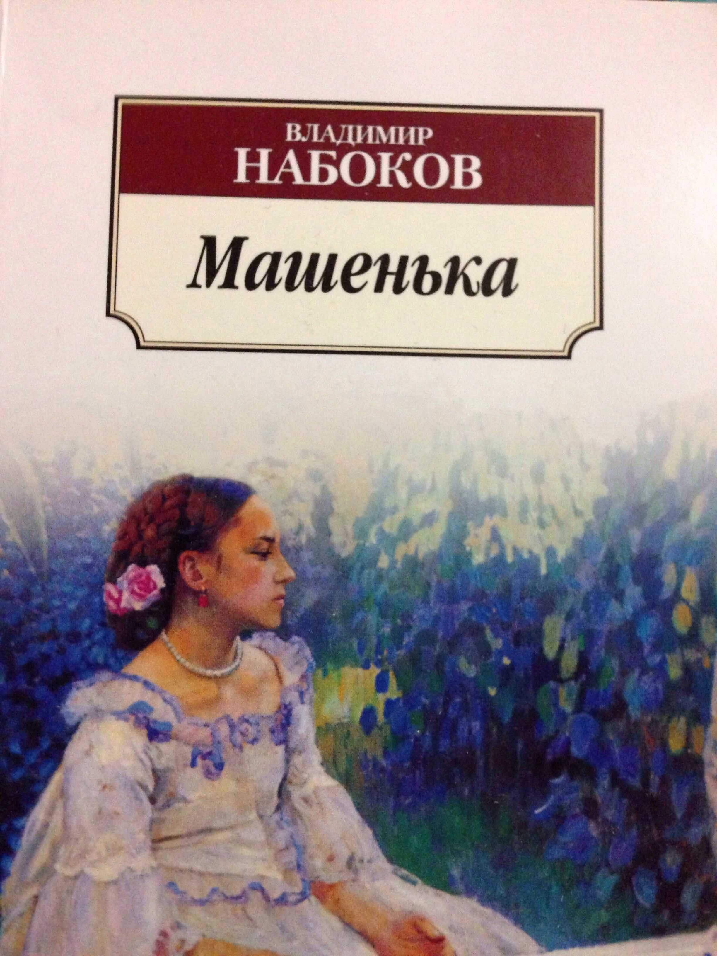 «машенька» краткое содержание за 1 минуту и по главам за 10 минут