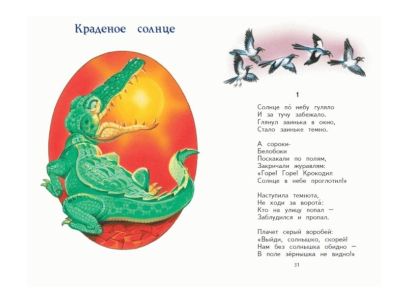 Главная мысль краденое солнце чуковский