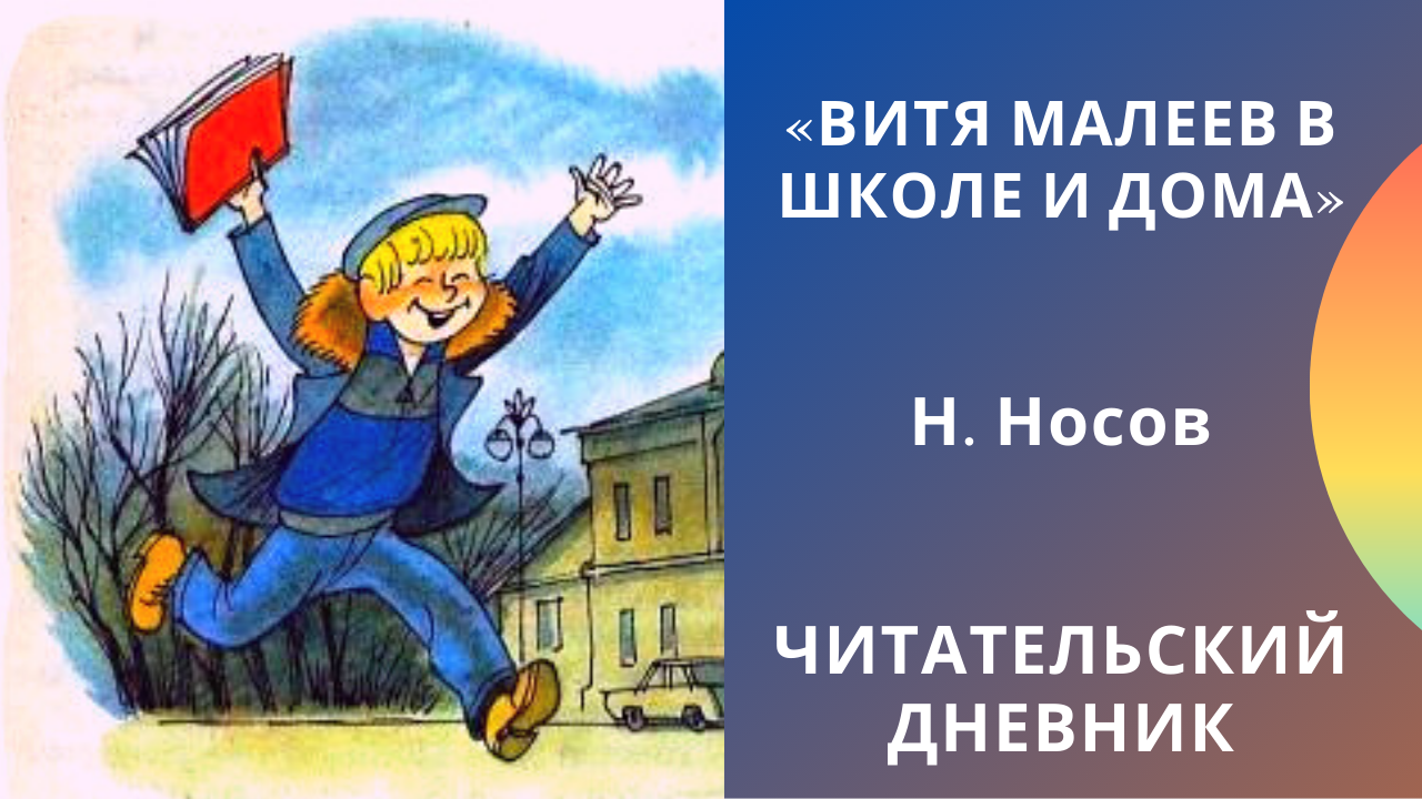 Читательский дневник «витя малеев в школе и дома» николая носова