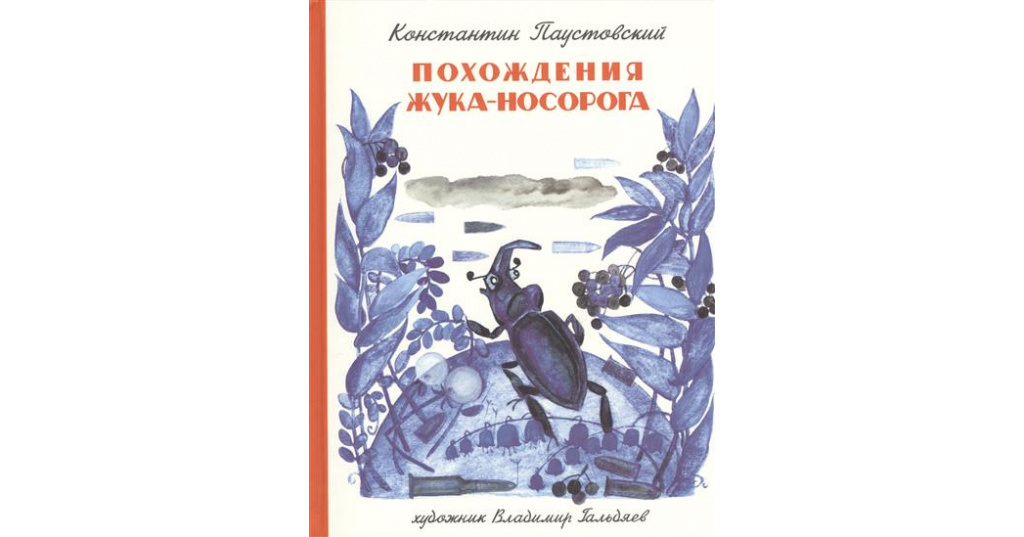 Паустовский константин рассказ «похождения жука-носорога»
