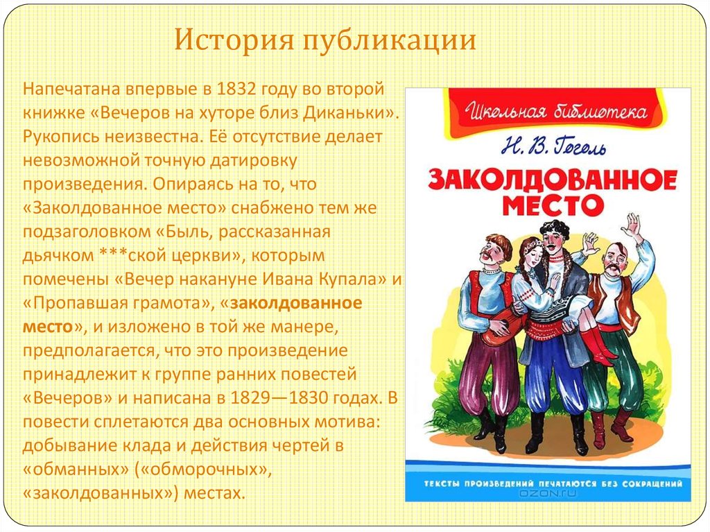 Характеристика главных героев повести «заколдованное место»: описание сюжета и персонажей, краткий анализ