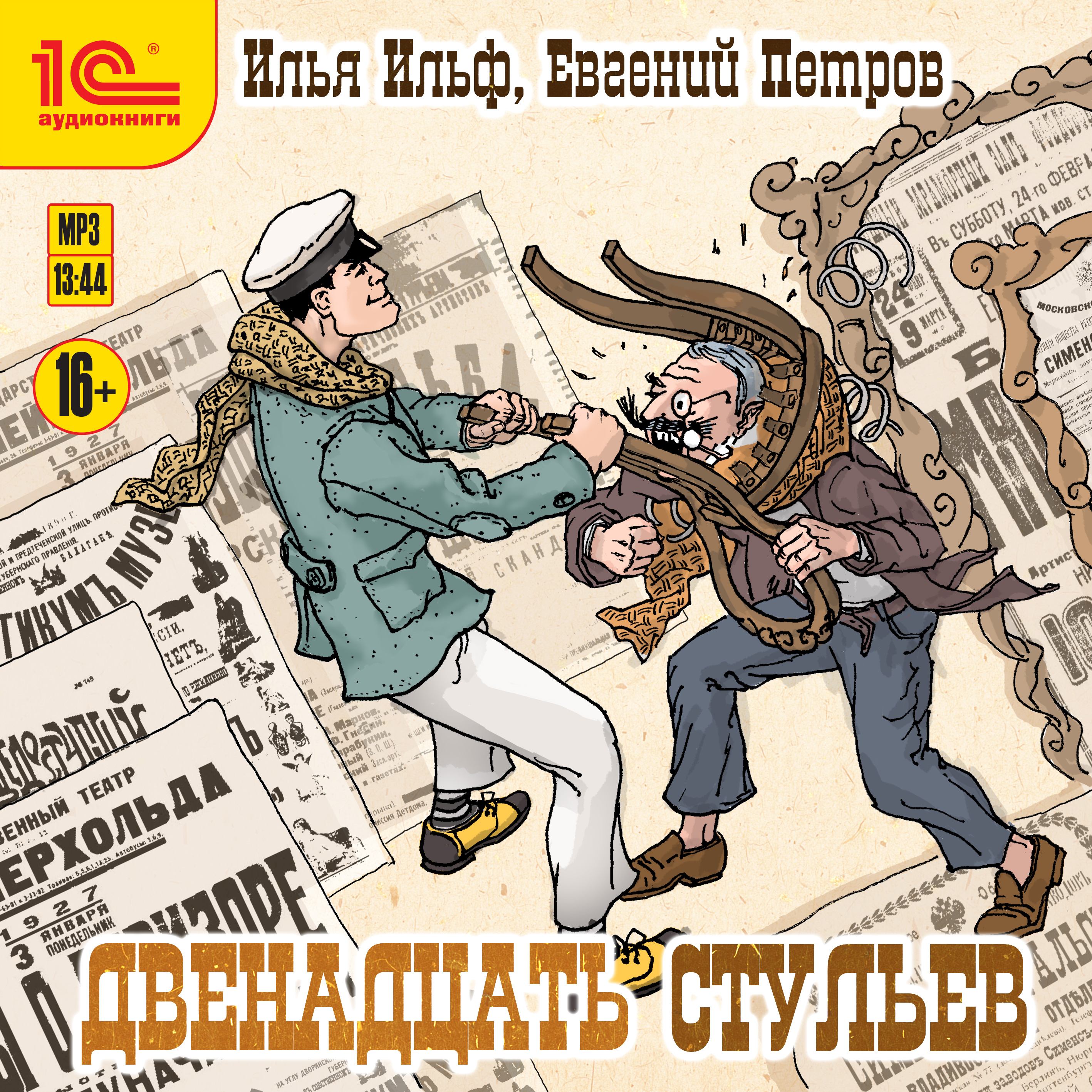 Краткое содержание романа ильфа и петрова «двенадцать стульев»