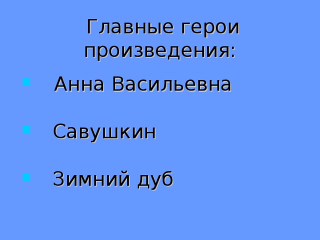 Тема урока «ю.нагибин «зимний дуб» материал по литературе на тему. урок внеклассного чтения по рассказу ю.нагибина "зимний дуб" нагибин зимний дуб краткое содержание