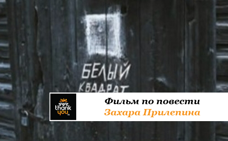Краткое содержание романа белый квадрат захара прилепина переживания и испытания главного героя