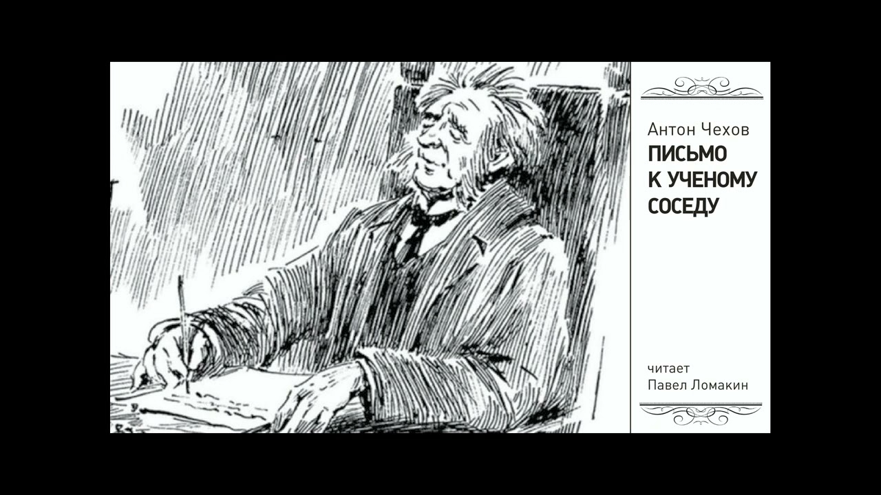 Письмо к ученому соседу (а. п. чехов) — читальный зал