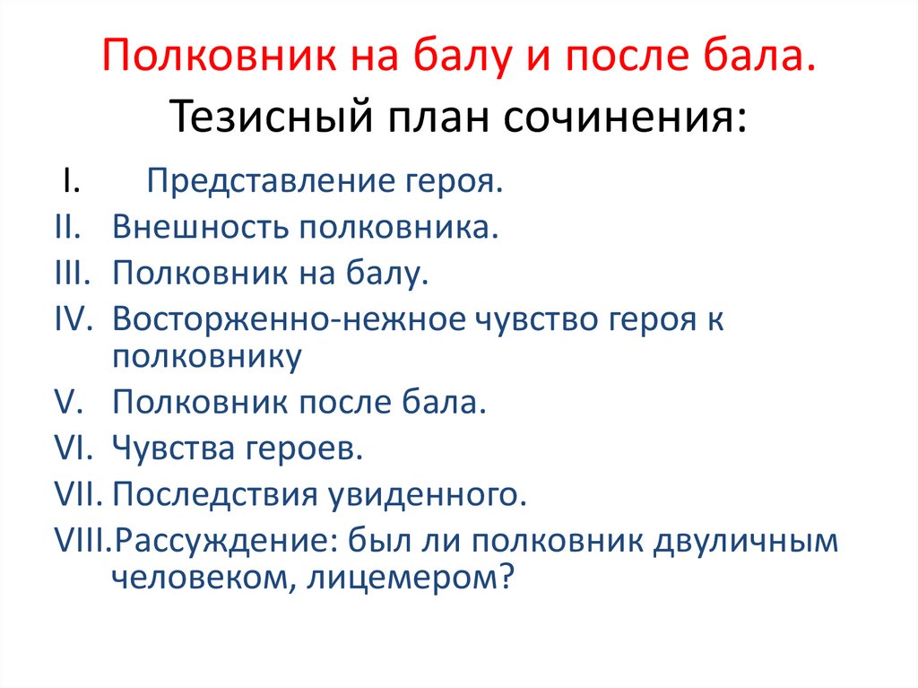 Полковник на балу и после бала, по рассказу толстого "после бала"