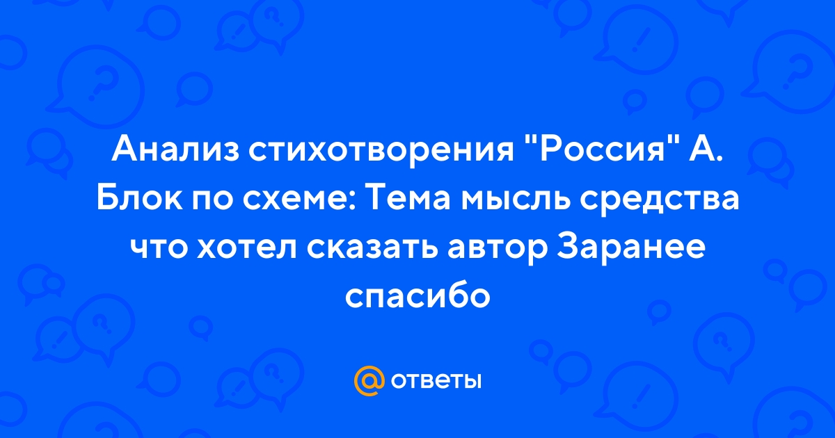 Анализ стихотворения блока «россия». на сёзнайке.ру