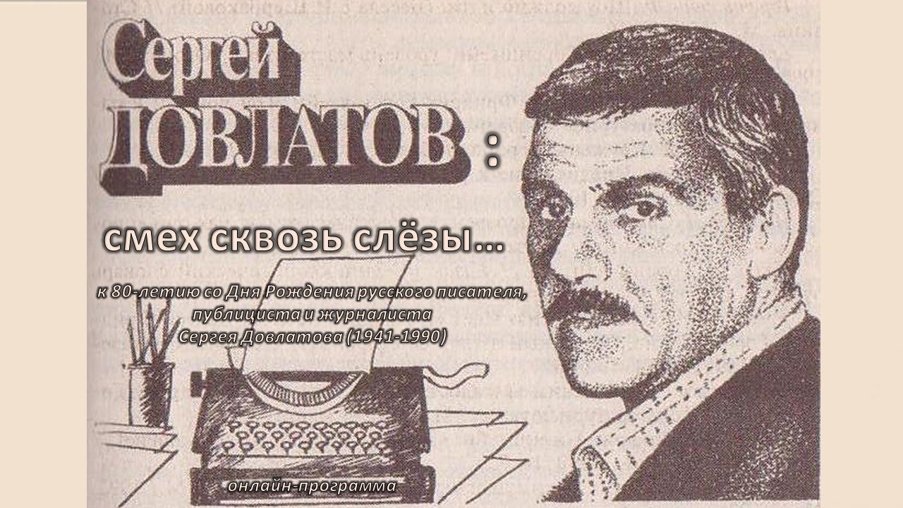 Анализ творчества с.довлатова