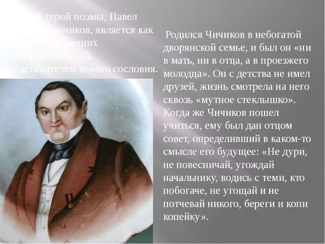 Характеристика  чичикова  в поэме «мертвые души» гоголя: чем интересен образ