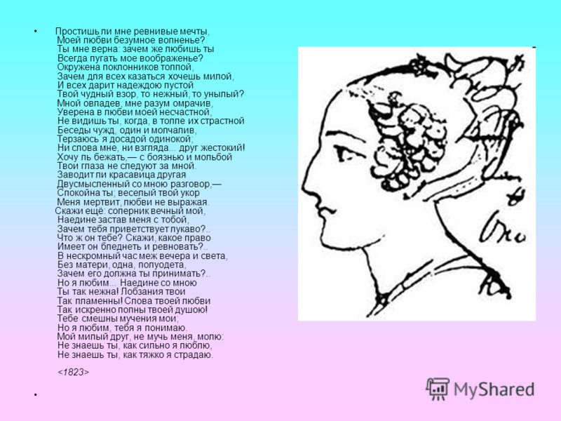 Простишь ли мне ревнивые мечты анализ краткий. стихотворение «простишь ли мне ревнивые мечты…»