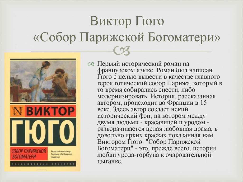 Нотр-дам-де-пари - роман не только о любви. история виктора гюго