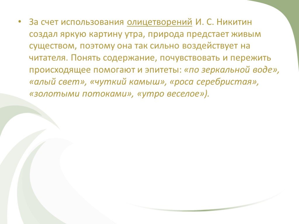Анализ стихотворения и.с. никитина «утро». понятие о метафоре (опыт интегрированного урока в vi классе)
