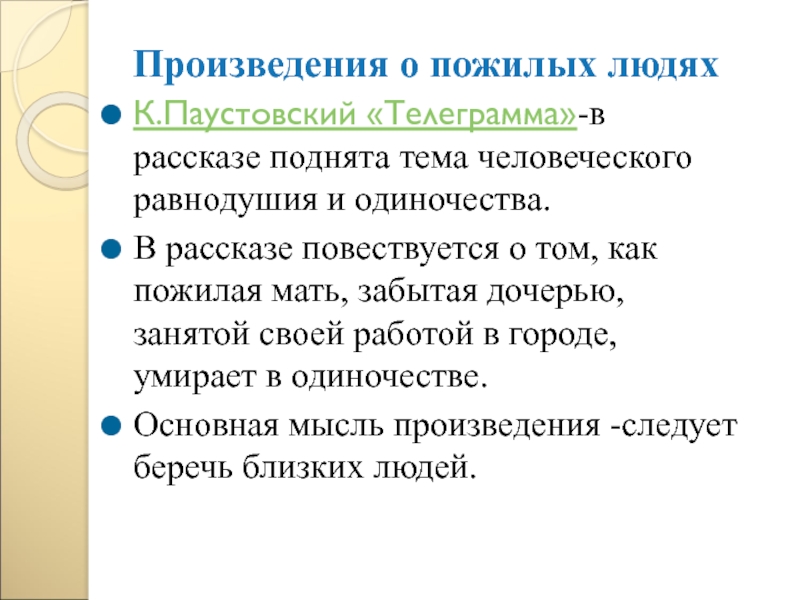 Паустовский «телеграмма»: краткое содержание рассказа