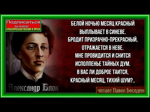 Александр александрович блок. «полный месяц встал над лугом…