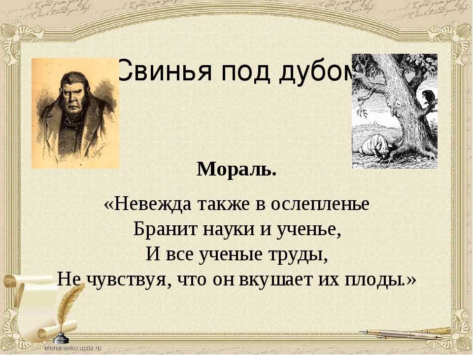 Какова мораль басни «свинья под дубом» и.а.крылова