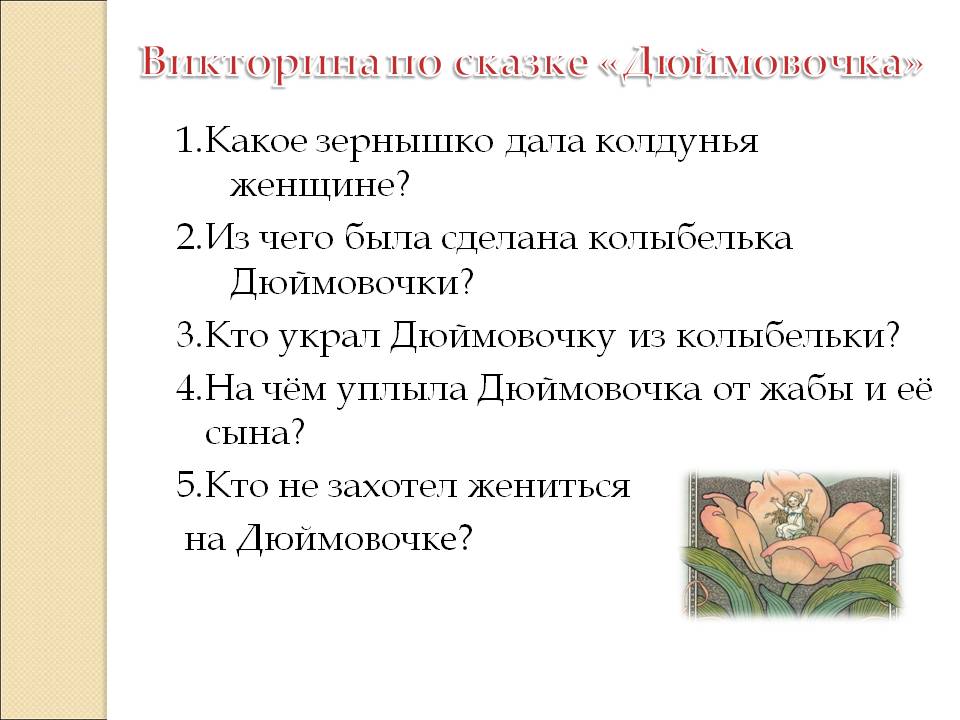 Технологическая карта занятия «чтение сказки г. х. андерсена «дюймовочка» в подготовительной группе. воспитателям детских садов, школьным учителям и педагогам - маам.ру