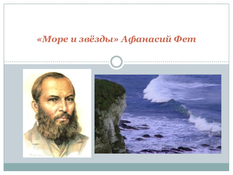 Сравнительный анализ стихотворений ф. тютчева «как хорошо ты, о море ночное…» и а. фета «море и звезды»