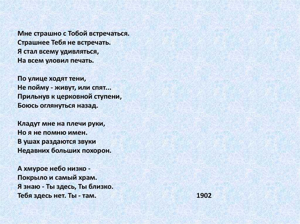 Александр блок – мне страшно с тобой встречаться – the poetry monster