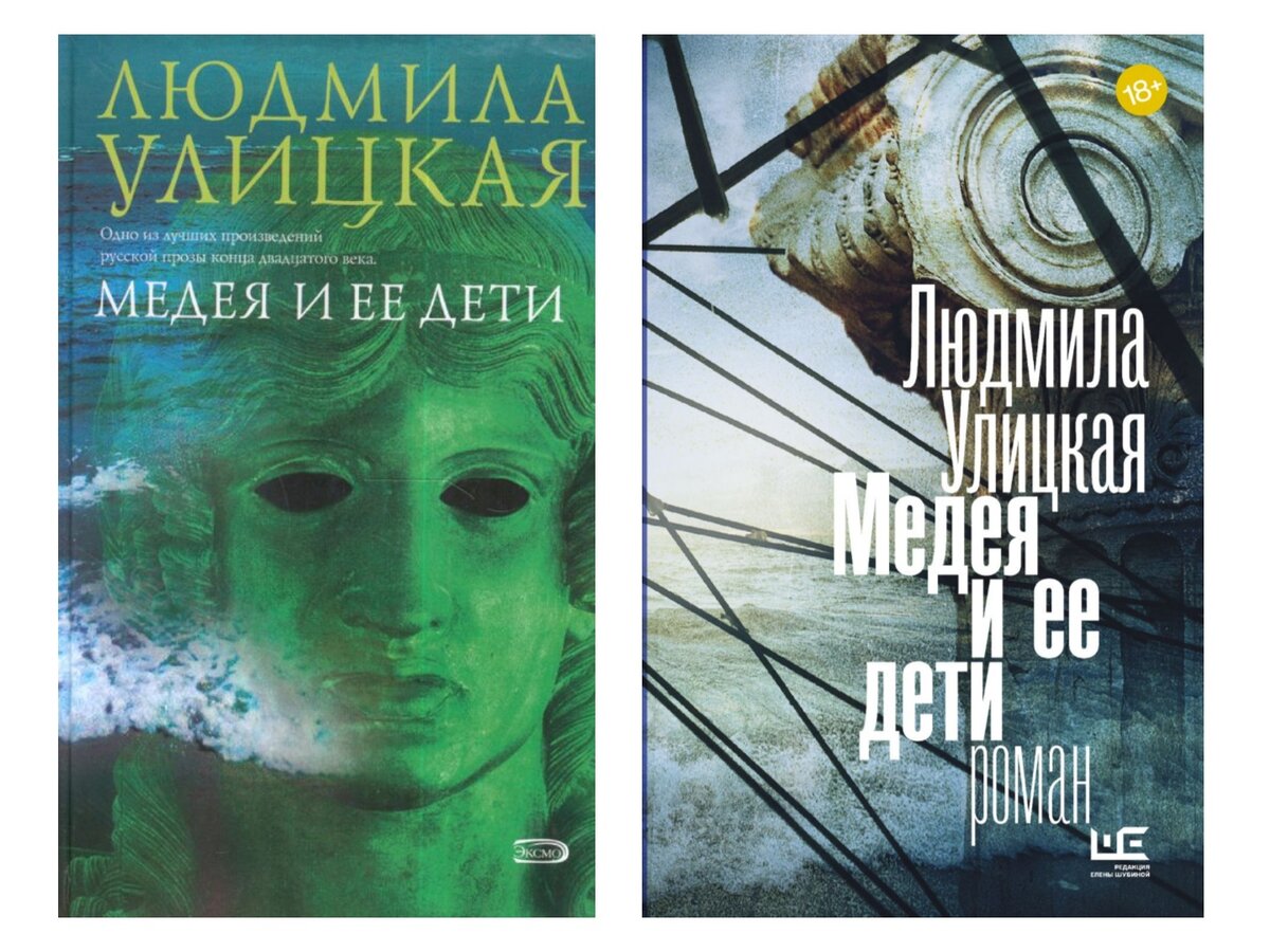 Медея и ее дети: краткое содержание и анализ романа — улицкая людмила евгеньевна