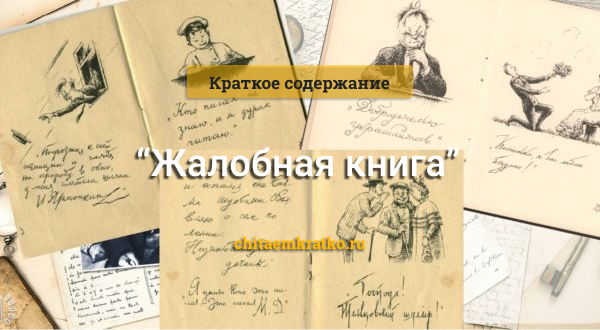 Краткое содержание рассказа «жалобная книга» и отзыв для читательского дневника (а. п. чехов) - литературный портал