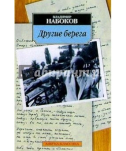 Другие берега набоков: о чем книга