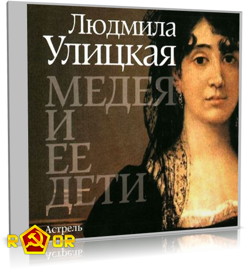 Людмила улицкая. критика. реинтерпретация античного мифа в структуре романа л. улицкой «медея и ее дети»