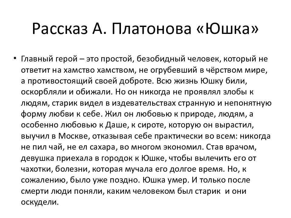 Краткое содержание «юшка» за 1 минуту и подробно за 2 минуты
