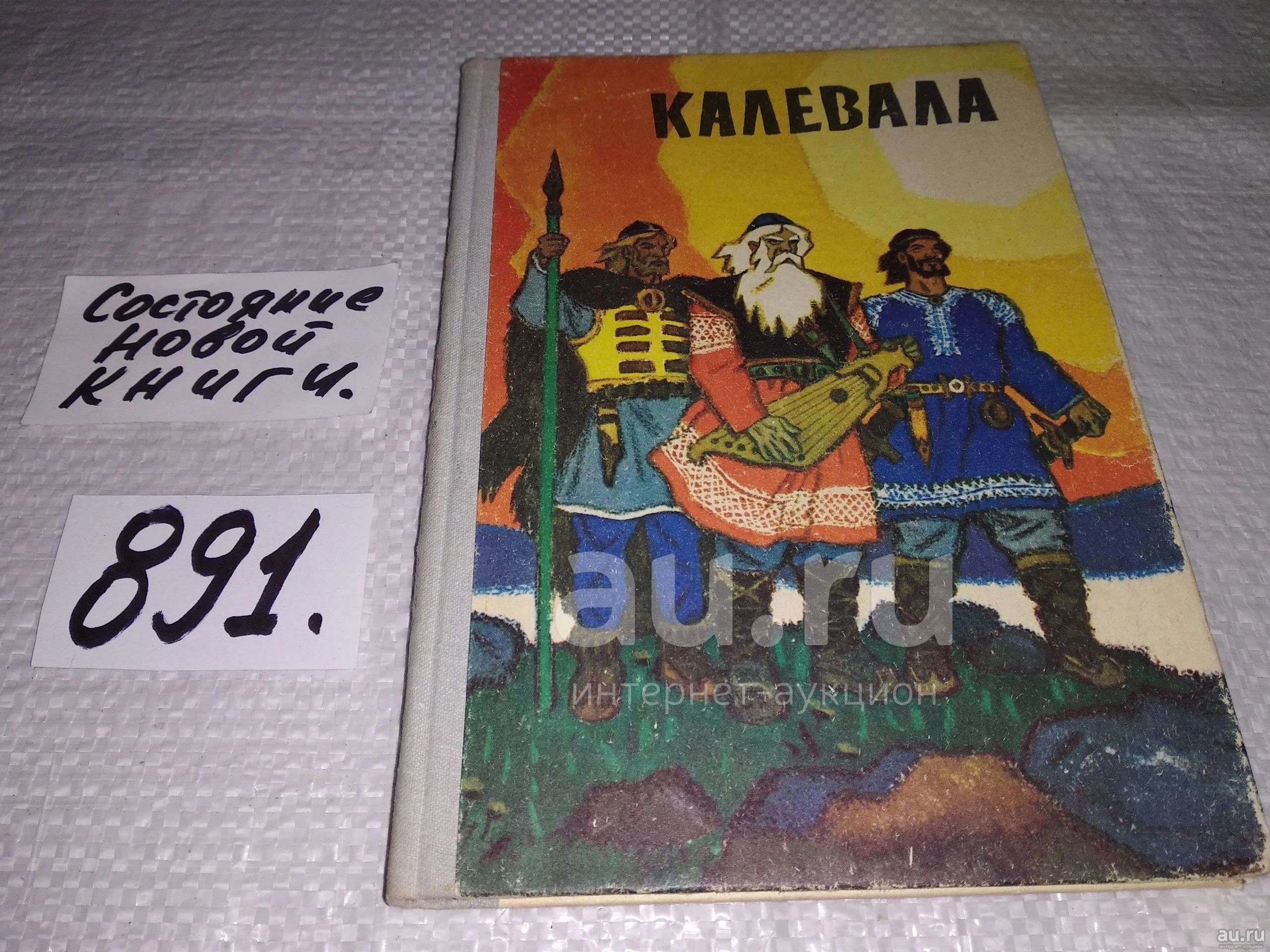 Карело-финский эпос «калевала»: главные герои