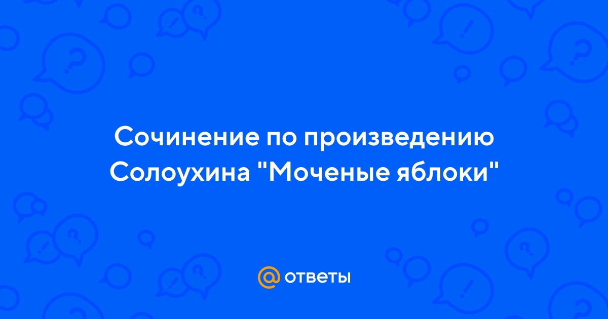 Сочинение по рассказу солоухина под одной крышей