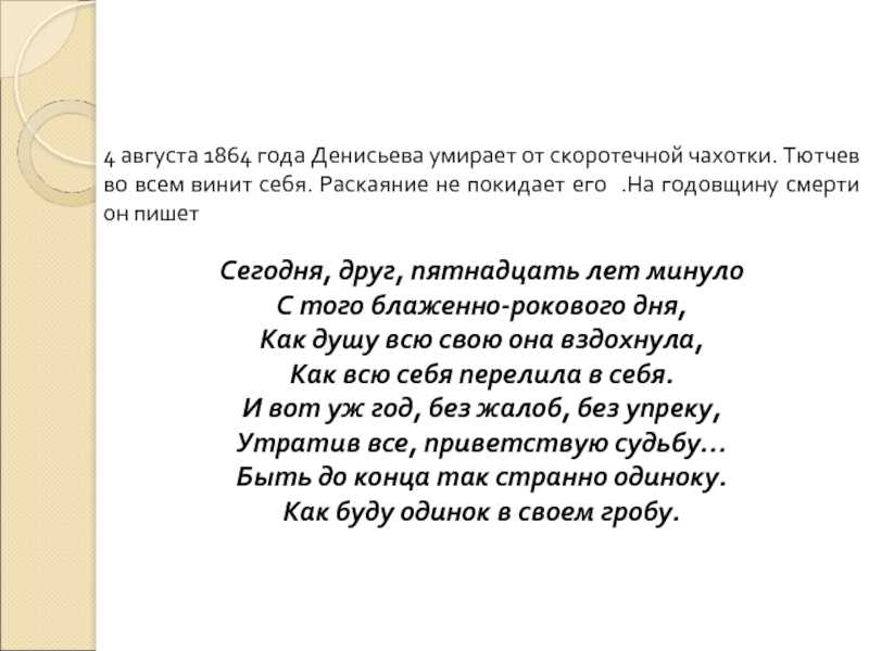 Реферат анализ стихотворения ф.и. тютчева накануне годовщины 4 августа 1864 года и как неожиданно и ярко