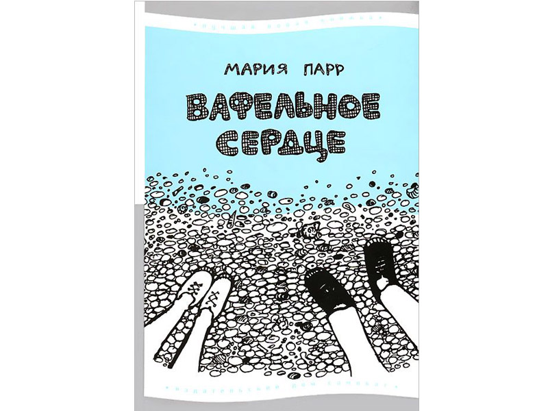 Краткое содержание и отзывы о книге "вафельное сердце" для читательского дневника