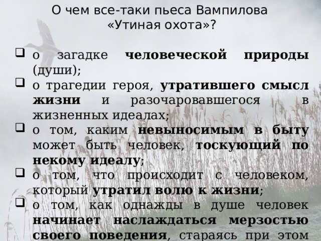 Анализ пьесы вампилова утиная охота