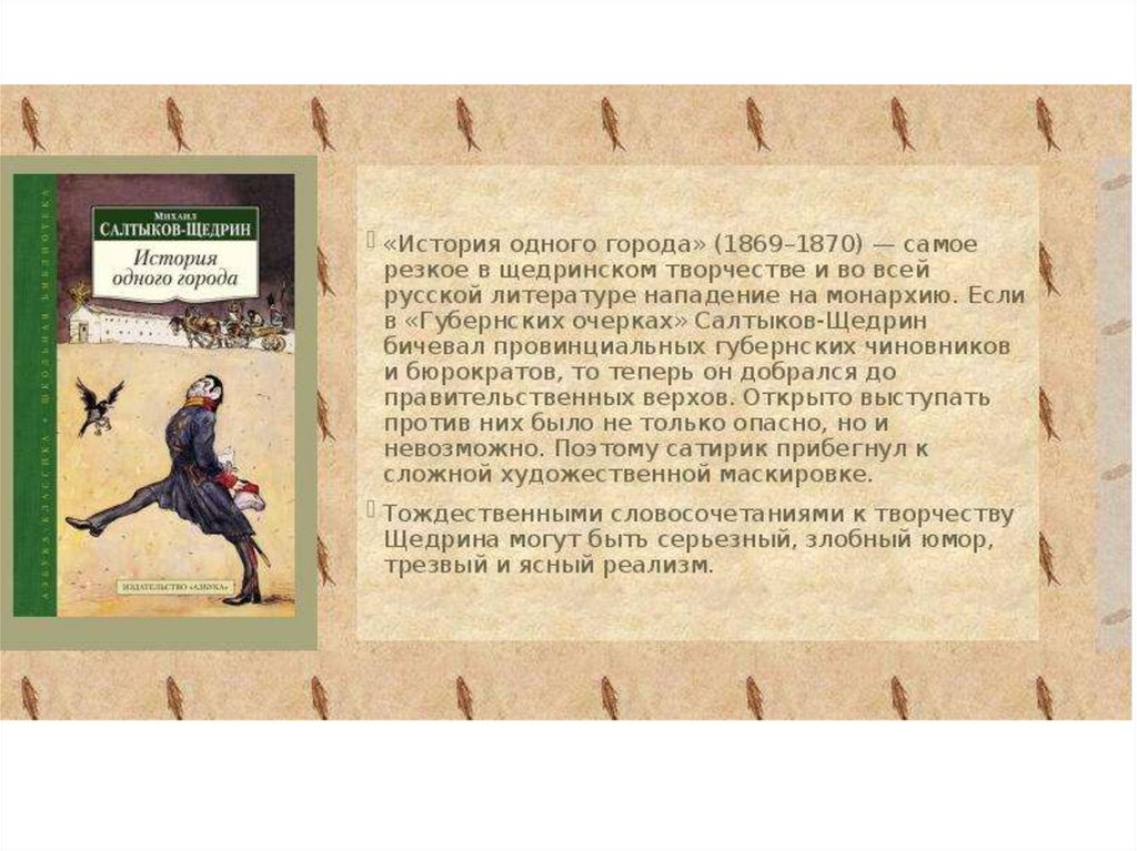 «история одного города» (м. салтыков-щедрин). анализ произведения и краткое содержание
