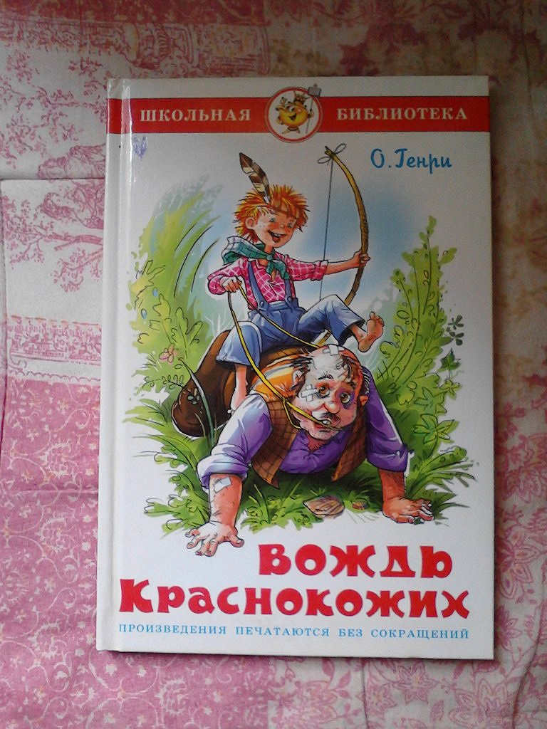 «вождь краснокожих» — краткое содержание и пересказ рассказа-новеллы о. генри