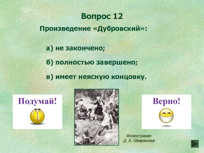 Тест: "дубровский", а.с. пушкин (6 класс)