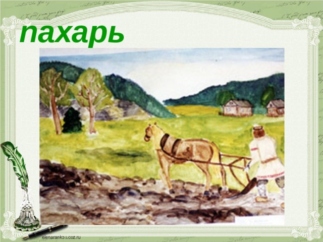 Пахарь