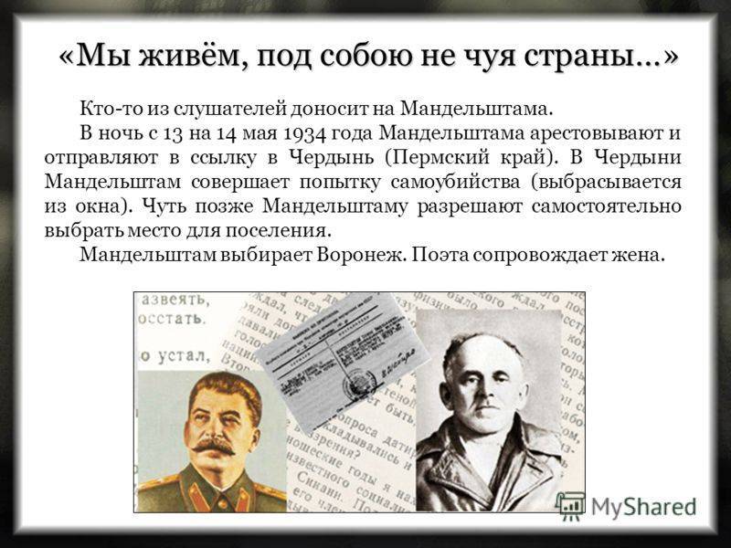 «мы живём, под собою не чуя страны…» о. мандельштам