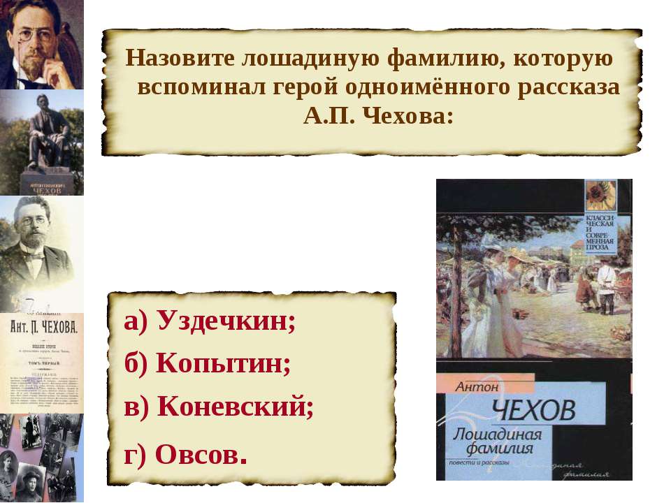 Тема и идея произведения лошадиная фамилия. анализ рассказа чехова «лошадиная фамилия