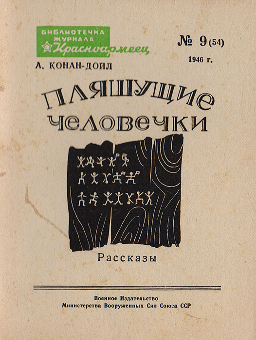 Главные герои рассказа пляшущие человечки.