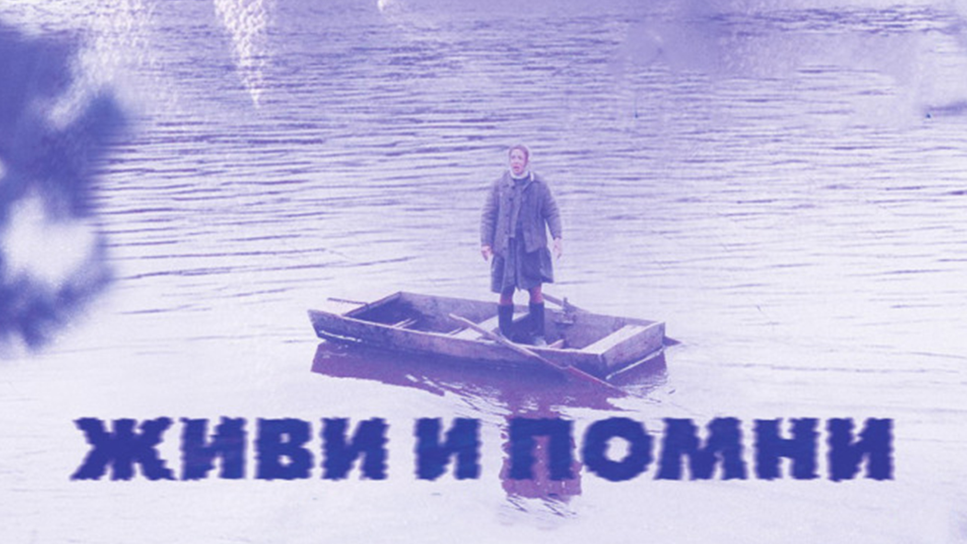 Живи и помни анализ - история создания, герои, жанр, смысл
