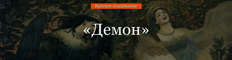 Краткое содержание «демон» за 2 минуты и и за 9 минут по главам.