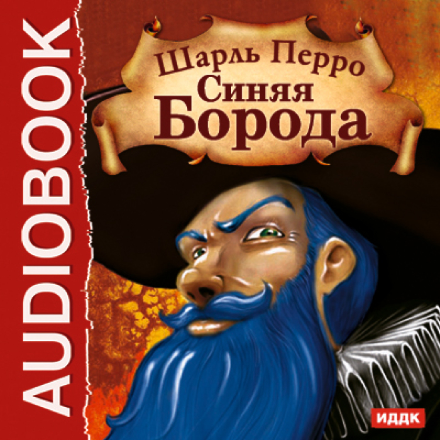 Краткое содержание рассказа синяя борода. детские сказки онлайн. синяя борода. читать и слушать сказку шарля перро